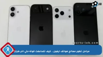 مراحل تطور معالج هواتف آيفون.. كيف تضاعفت قوته حتى آخر طراز؟